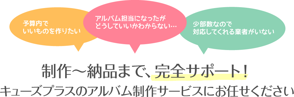 先生 学校様のための卒業アルバム制作サービス